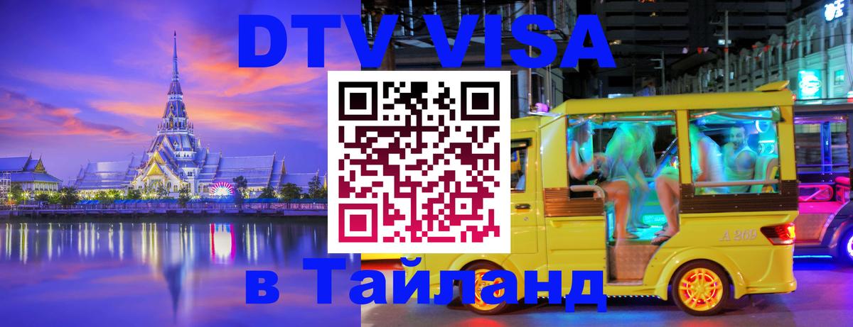 Visa в Таиланд 