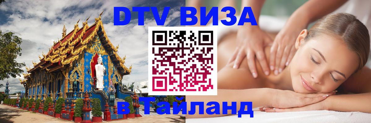ДТВ VISA Тайланд для фрилансеров 