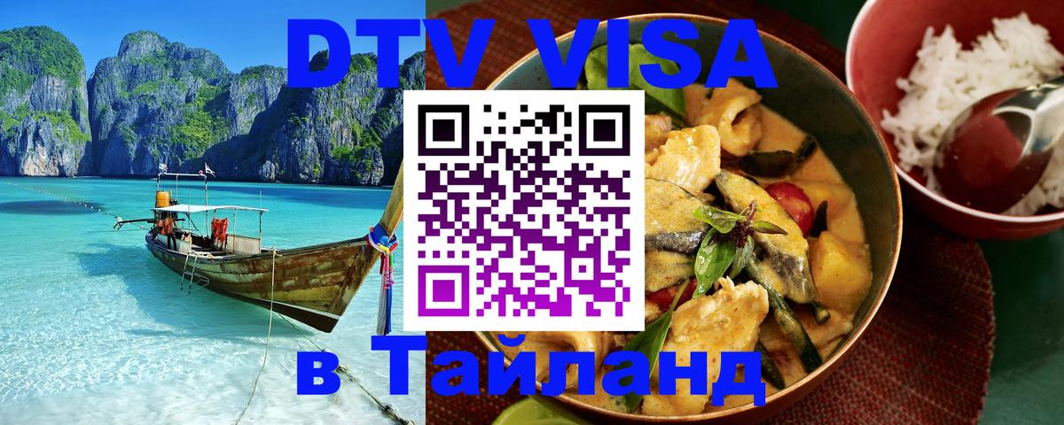 Стоимость и условия DTV визы — оформление в Таиланд под ключ - Владикавказ  19.11.2025 